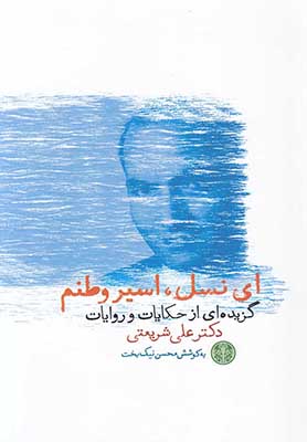 ای نسل اسیر وطنم: گزیده‌ای از حکایات و روایات دکتر علی شریعتی