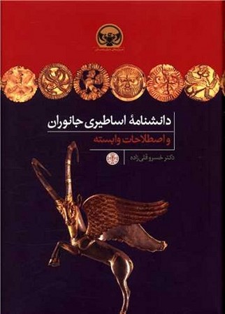 دانشنامه اساطیری جانوران / و اصطلاحات وابسته