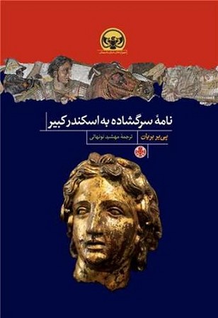 نامه سرگشاده به اسکندر کبیر