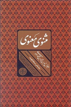 مثنوی معنوی با قاب/براساس نسخه قونیه
