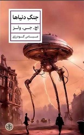 جنگ دنیاها