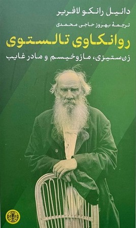 روانکاوی تالستوی / زن ستیزی . مازوخیسم و مادر غایب