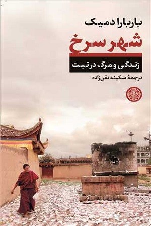 شهر سرخ :زندگی و مرگ در تبت
