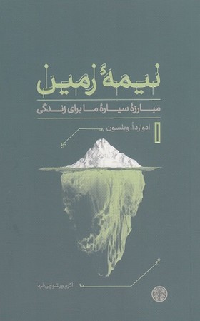 نیمه زمین / مبارزه سیاره ما برای زندگی