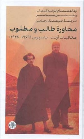 محاوره طالب و مطلوب/ مکاتبات آرنت - یاسپرس 1926-1969