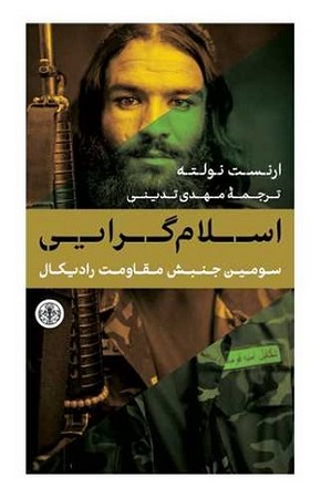 اسلام گرایی / سومین جنبش مقاومت رادیکال