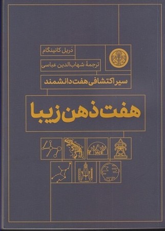 هفت ذهن زیبا