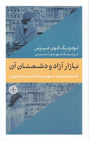 بازار آزاد و دشمنان آن/ شبه علم سوسیالیسم و تورم