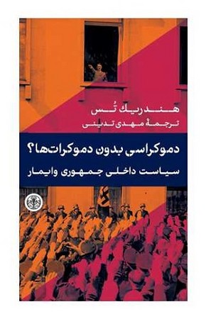 دموکراسی بدون دموکرات‌ها؟ (سیاست داخلی جمهوری وایمار)