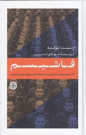 فاشیسم