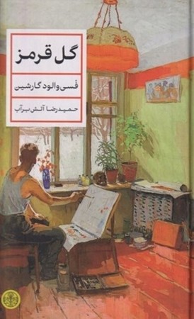 گل قرمز