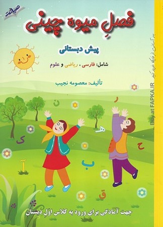 فصل میوه چینی : کتاب کار تابستان پنجم ابتدایی