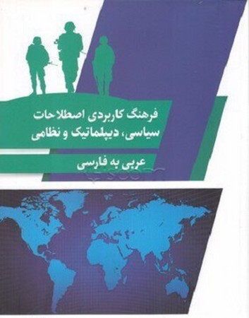 فرهنگ کاربردی اصطلاحات سیاسی، دیپلماتیک و نظامی از عربی به فارسی