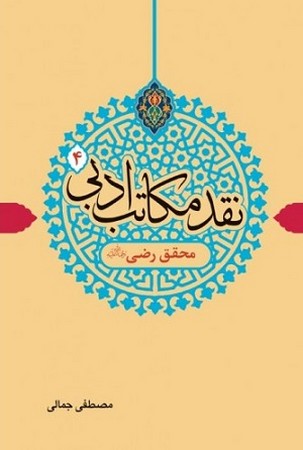 نقد مکاتب ادبی 4 : محقق رضی (ره)