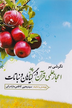 نگرشی بر اعجاز علمی قرآن در گیاهان و نباتات