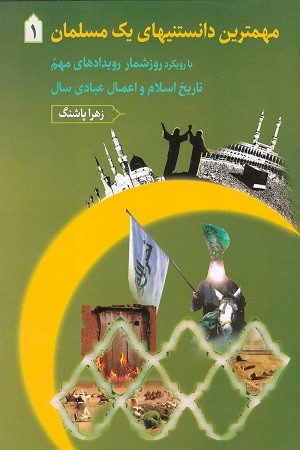 مهمترین دانستنیهای یک مسلمان جلد 1
