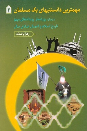مهمترین دانستنیهای یک مسلمان جلد 2