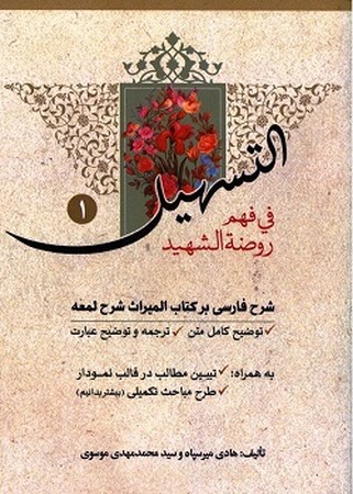 التسهیل فی فهم روضه الشهید ( دوره 3 جلدی )