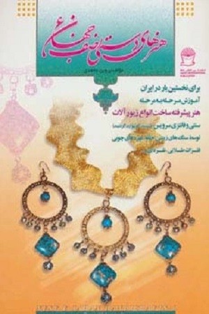 هنرهای دستی نصف جهان (6): برای نخستین بار در ایران، آموزش مرحله به مرحله هنر پیشرفته ساخت انواع زیورآلات سنتی و فانتزی سرویس (دستنبد، گوشواراه، گردنبن