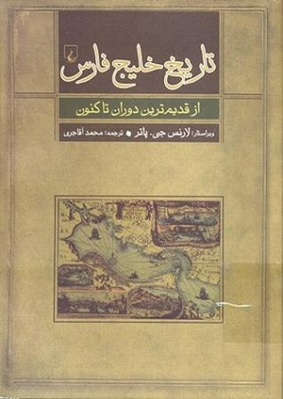 تاریخ خلیج فارس 