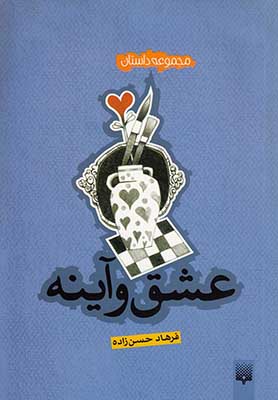 عشق و آینه: مجموعه داستان