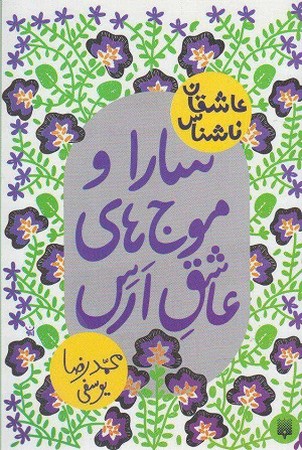عاشقان ناشناس : سارا و موج های عاشق ارس
