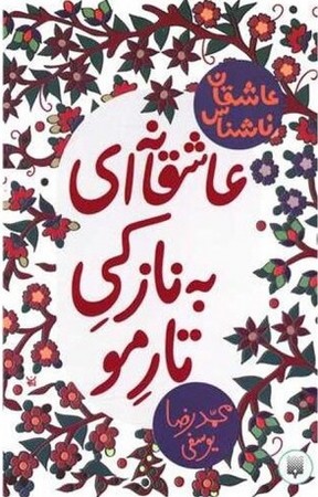 عاشقان ناشناس : عاشقانه ای به نازکی تار مو