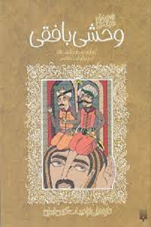 شعرهای خواندنی وحشی بافقی/ تازه هایی از ادبیات کهن ایران