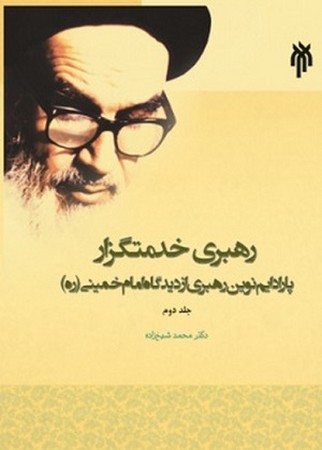 رهبری خدمتگزار / پارادیم نوین رهبری از دیدگاه امام خمینی / جلد 2