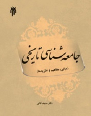 جامعه شناسی تاریخی / 273