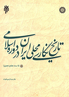 تاریخ نگاری محل ایران در دوره اسلامی/تاریخ/1863