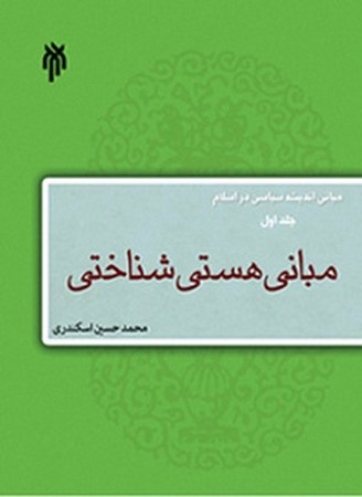 مبانی هستی شناختی/ مبانی اندیشه سیاسی در اسلام جلد 1