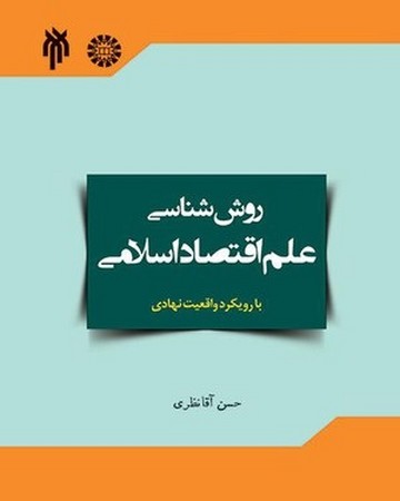 روش شناسی علم اقتصاد اسلامی / اقتصاد 2110