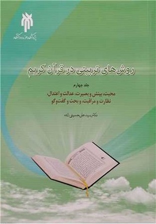 روش های تربیتی در قرآن جلد 4