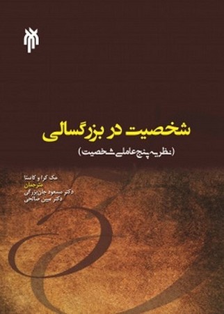 شخصیت در بزرگسالی / نظریه پنج عاملی شخصیت