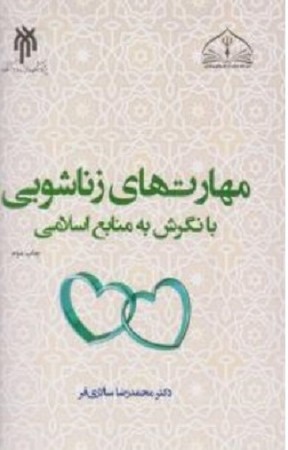 مهارت های زناشویی با نگرش به منابع اسلامی