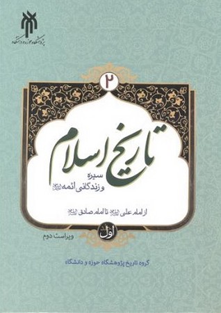 تاریخ اسلام 2 سیره و زندگانی ائمه جلد اول