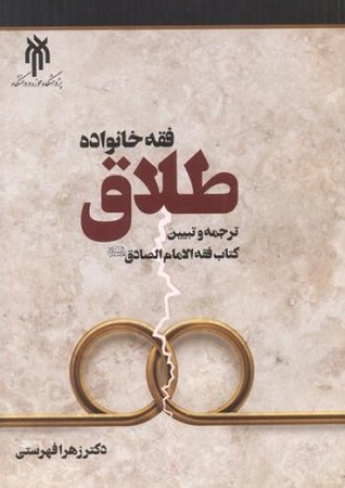 فقه خانواده طلاق/ ترجمه و تبیین کتاب فقه الامام الصادق