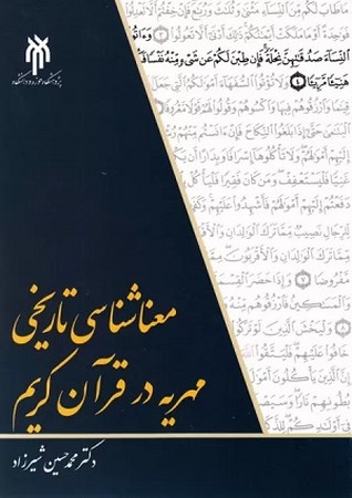 معناشناسی تاریخی مهریه در قرآن کریم