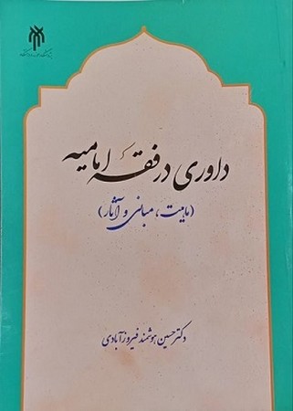 داوری در فقه امامیه ماهیت مبانی و آثار