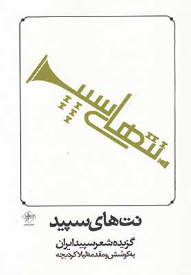نت‌های سپید: گزیده شعر سپید ایران