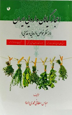 اعجاز گیاهان دارویی ایران 