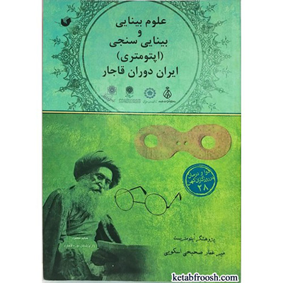 علوم بینایی و بینایی سنجی ایران دوران قاجار