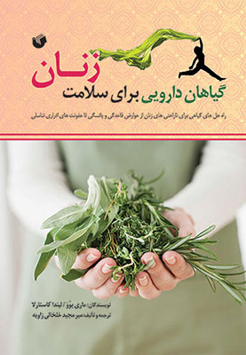 گیاهان دارویی برای سلامت زنان 