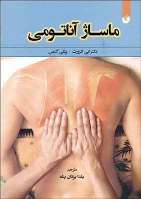 ماساژ آناتومی / جلدسخت / به همراه پوستر