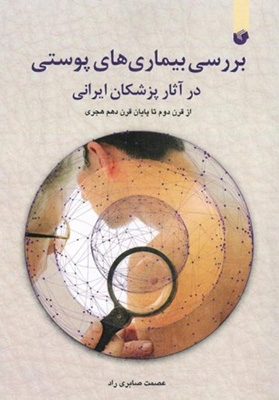 بررسی بیماری های پوستی در آثار پزشکان ایرانی 