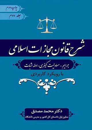 شرح قانون مجازات اسلامی جلد 2 / جرایم - مسئولیت کیفری - ادله اثبات