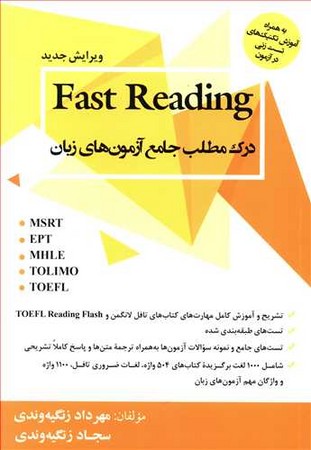 Fast Reading درک مطلب جامع آزمون های زبان