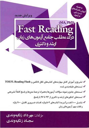 Fast Reading درک مطلب جامع آزمونهای زبان