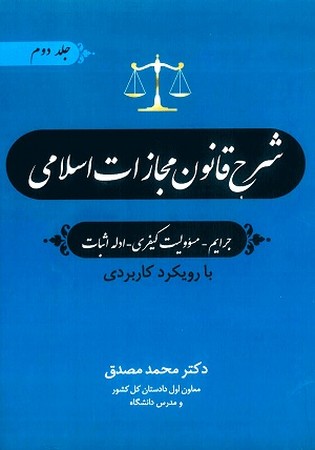 شرح قانون مجازات اسلامی/ جرایم - مسئولیت کیفری - ادله اثبات